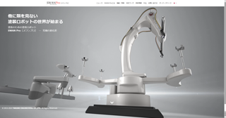 スワンロボット　オフィシャルブランドサイト