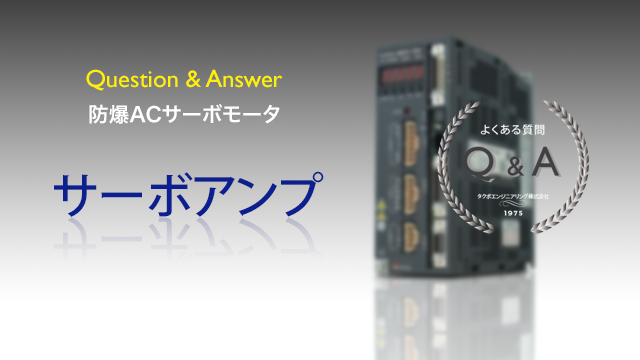 防爆ACサーボモータのサーボアンプに関するご質問とその回答