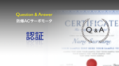 認証 Q&A