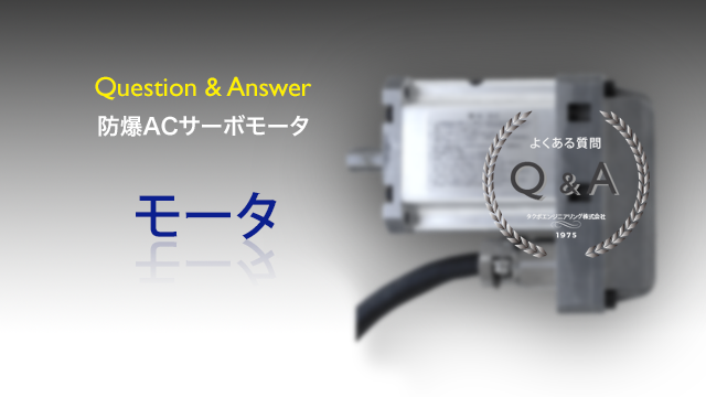 モータの認証に関するご質問とその回答