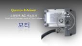 모터／motor Q&A