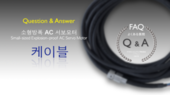 케이블／cable Q&A