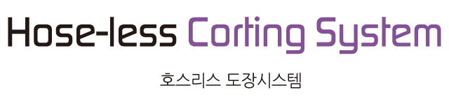 호스리스 도장시스템 호스리스 도장시스템