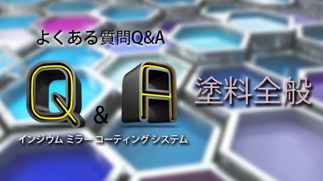 インジウム塗料全般に関する　Q&A