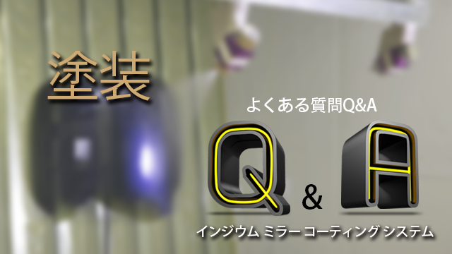 塗装に関する Q&A