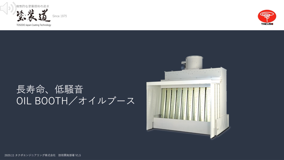 オイルブース　説明動画 Takubo TV