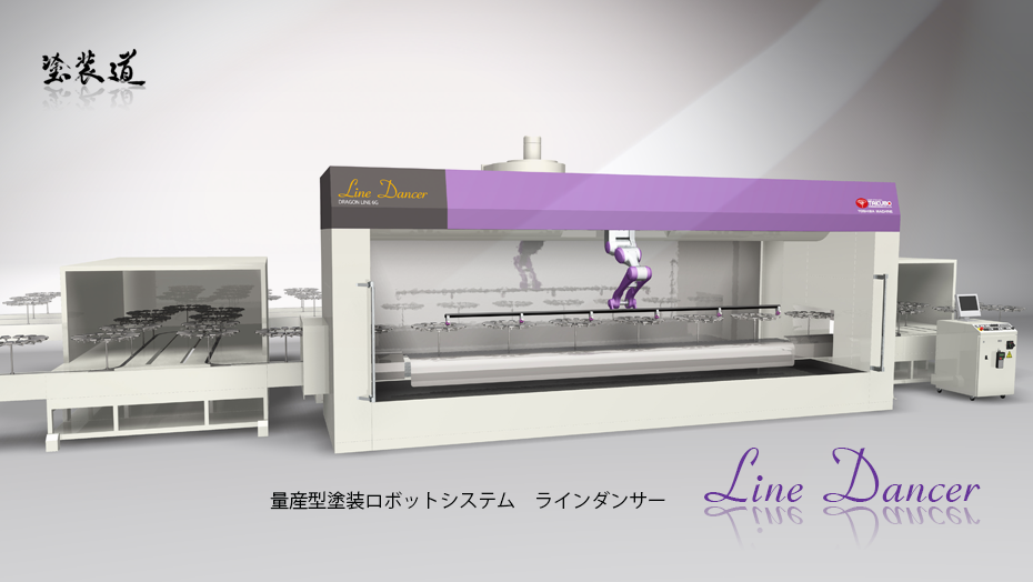 塗装ロボット ラインダンサー