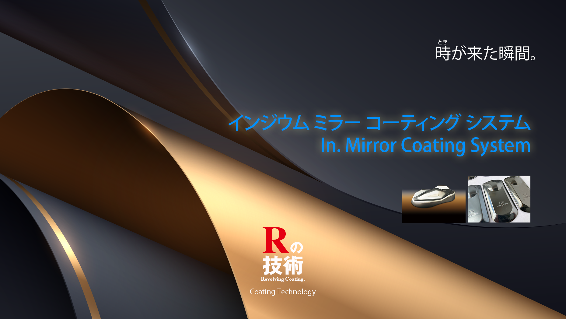 インジウム ミラー コーティングシステム