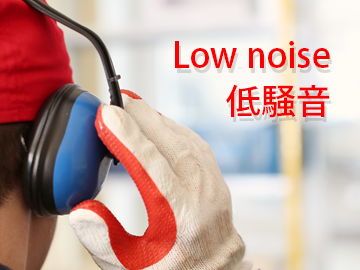 低騒音設計