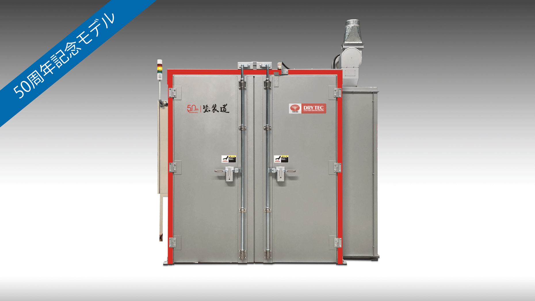 ドライテック 50周年記念版 限定販売