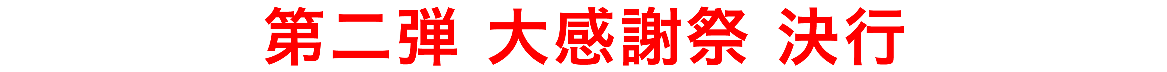 第二弾大感謝祭決行
