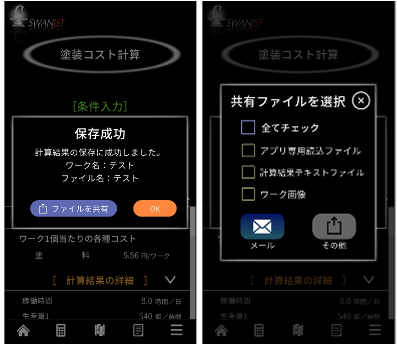 保存成功画面(左)、共有ファイル選択画面(右) 保存成功画面(左)、共有ファイル選択画面(右)