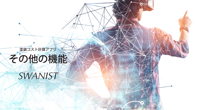 その他共通機能 塗装コスト計算アプリ swanist その他共通機能 塗装コスト計算アプリ swanist