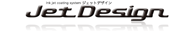 ジェットデザイン ジェットデザイン