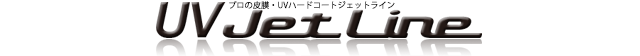UVジェットライン UVジェットライン