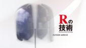 高度塗装技術 Rの技術
