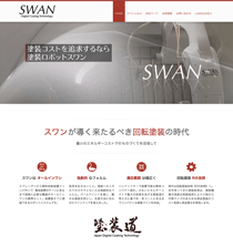 スワンロボット オフィシャルブランドサイト スワンロボット オフィシャルブランドサイト