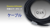 ケーブル Q&A