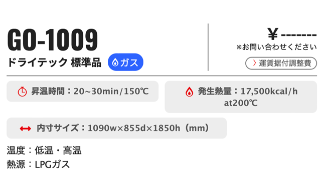GO-1009 表示例 昇温時間、発生熱量、内寸サイズ 表示例 GO-1009 表示例 昇温時間、発生熱量、内寸サイズ 表示例