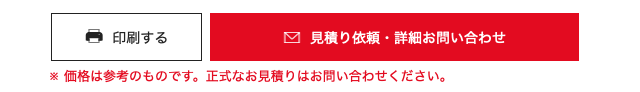 見積もり依頼・詳細お問い合わせボタン(右) 見積もり依頼・詳細お問い合わせボタン(右)