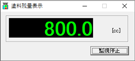 スワニスト 塗料残量表示画面 スワニスト 塗料残量表示画面
