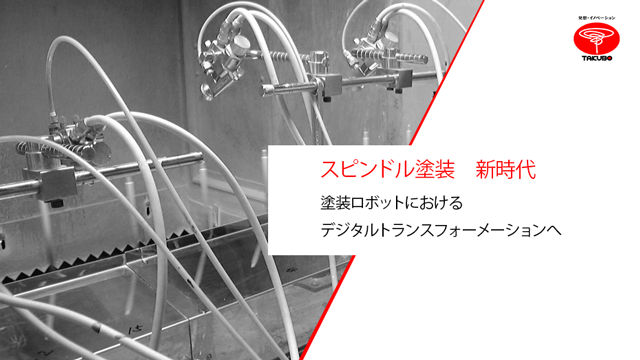 スピンドルライン対応 防爆塗装ロボットシステム スワン C(CG) スピンドルライン対応 防爆塗装ロボットシステム スワン C(CG)