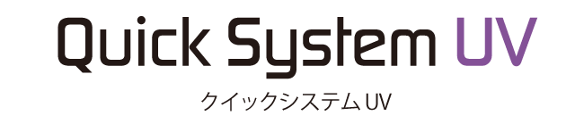 クイックシステムUV クイックシステムUV