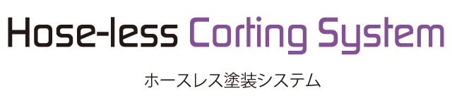 ホースレス塗装システム ホースレス塗装システム