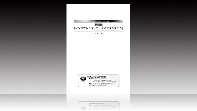 タイトル:新開発「インジウムミラーコーティングシステム」 タイトル:新開発「インジウムミラーコーティングシステム」