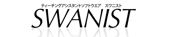 ティーチングアシスタントソフトウエア スワニスト ロゴ ティーチングアシスタントソフトウエア スワニスト ロゴ
