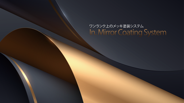 インジウム ミラー コーティング システム インジウム ミラー コーティング システム