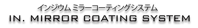インジウム ミラー コーティング システム ブランドイメージ インジウム ミラー コーティング システム ブランドイメージ